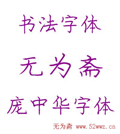 庞中华钢笔字体.TTF